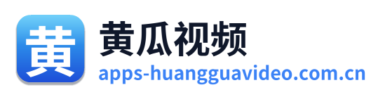黄瓜视频